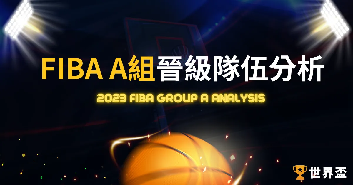 2023FIBA A組|世界盃籃球分析