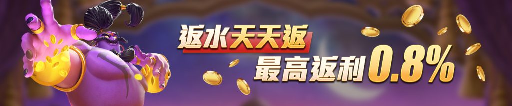 富遊娛樂城-返水天天返 最高返利0.8%
