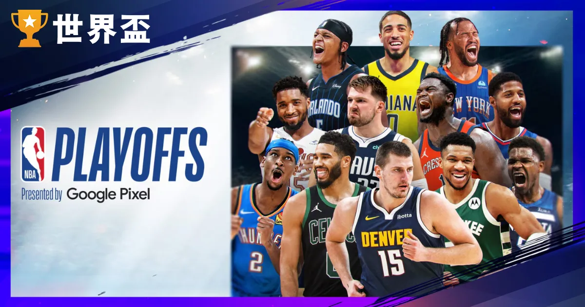 2024NBA季後賽、附加賽對戰組合,晉級、奪冠預測