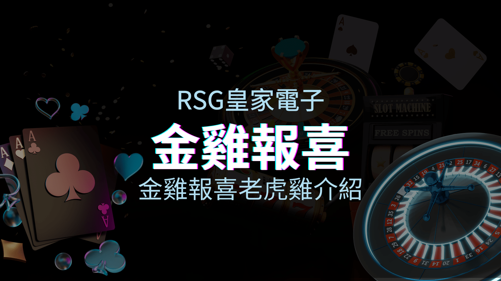 【金雞報喜老虎機】遊戲介紹|RSG電子|熱門遊戲排名 | 富遊娛樂城
