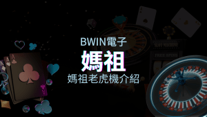 【媽祖老虎機】內容介紹｜BWIN電子｜熱門遊戲排行 | 富遊娛樂城