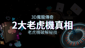 3D魔龍傳奇老虎機破解技巧：你需要知道的兩大關鍵真相 | 富遊娛樂城
