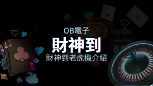 【財神到老虎機】內容介紹｜OB電子｜熱門遊戲排行 | 富遊娛樂城