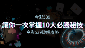 今彩539破解攻略：讓你一次掌握10個必勝秘技