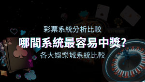 哪間娛樂城系統彩票最容易中獎？富遊娛樂城與主要娛樂城系統深入比較