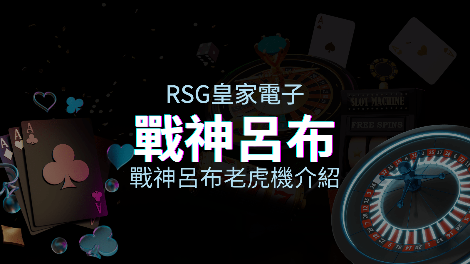 【戰神呂布老虎機】遊戲介紹|RSG電子|熱門遊戲排名 | 富遊娛樂城
