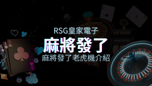 【麻將發了老虎機】內容介紹｜RSG電子｜熱門遊戲排行 | 富遊娛樂城