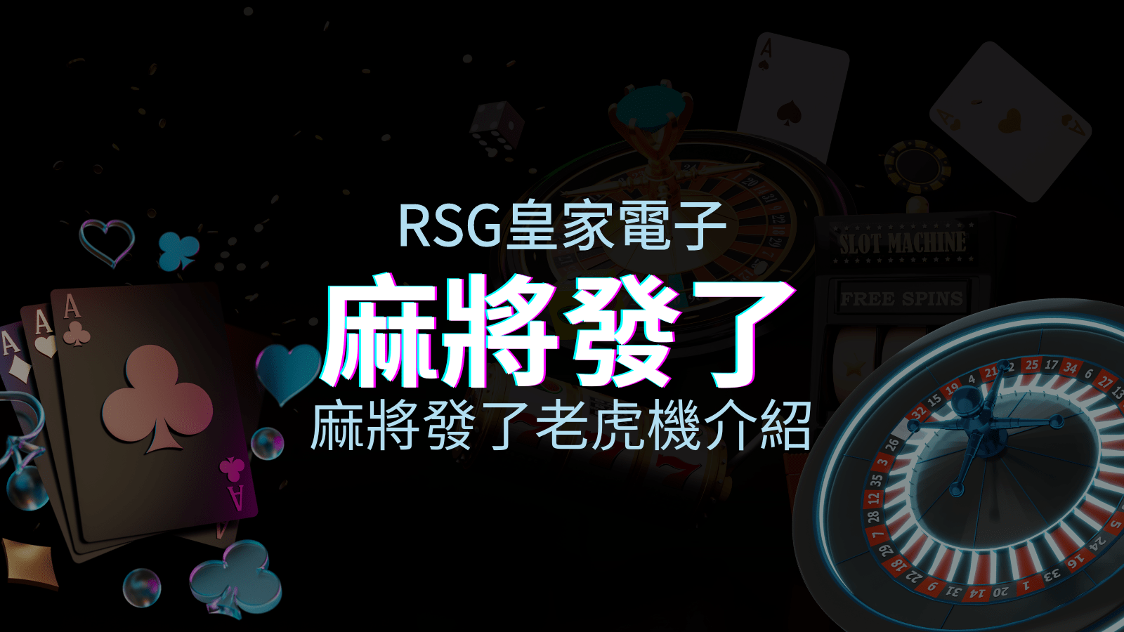 【麻將發了老虎機】內容介紹|RSG電子|熱門遊戲排行 | 富遊娛樂城