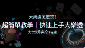 大樂透攻略大全：新手必學的教學與入門技巧指南！