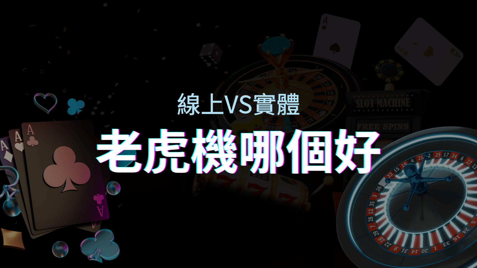 線上老虎機 VS 實體老虎機|評估線上娛樂城和實體遊藝場的優勢和選擇因素 | 富遊娛樂城