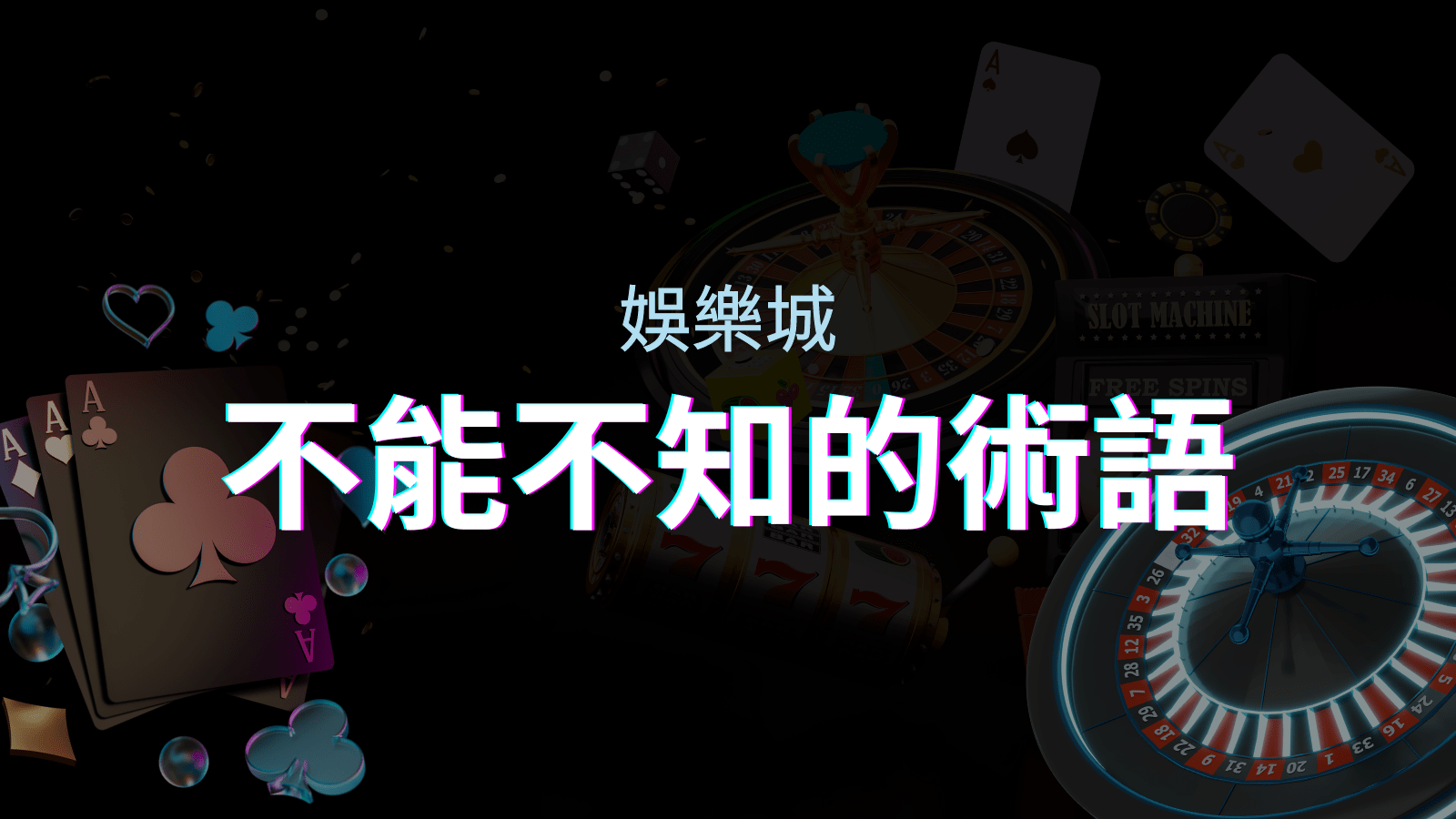 【博弈知識】娛樂城必知的專業術語:博弈世界的關鍵詞彙與知識解析! | 富遊娛樂城