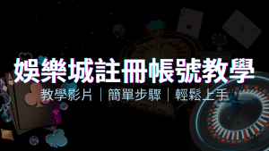 富遊娛樂城 – 註冊教學+步驟 | 富遊娛樂城
