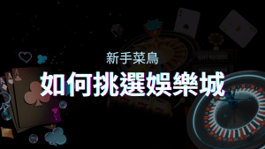 如何選擇娛樂城？最全面的教學指南，讓新手玩家輕鬆入門！ | 富遊娛樂城