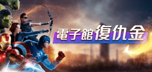 電子館復仇金-富遊娛樂城