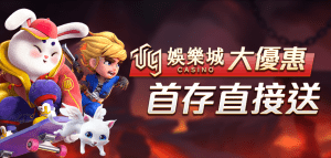 富遊娛樂城-大優惠 首儲直接送