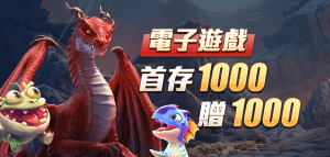 富遊娛樂城-電子遊戲 首存1000贈1000