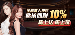 真人館大放送 儲值即贈10%-富遊娛樂城