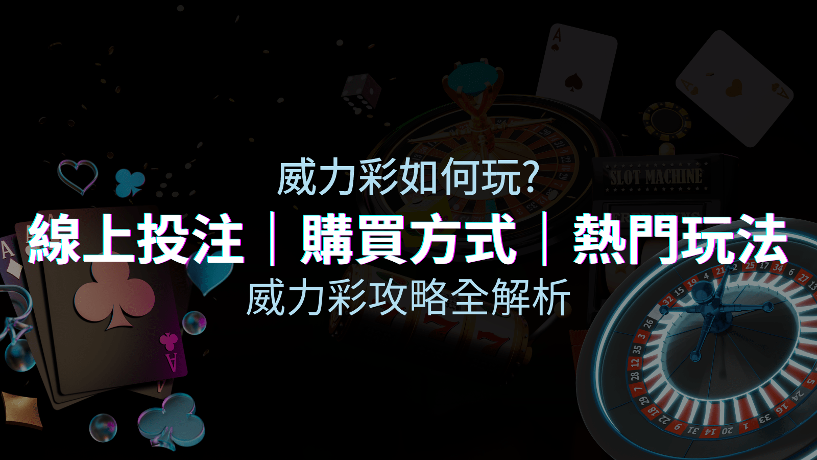 威力彩玩法攻略全解析,提升中獎機率! | 富遊娛樂城