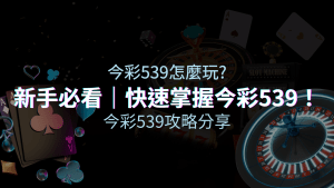 【今彩539攻略】新手必看！快速上手今彩539，提升中獎機率！