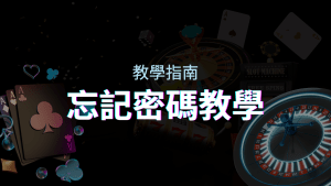 【新手教學】忘記密碼怎麼辦？富遊娛樂城密碼恢復教學！ | 富遊娛樂城