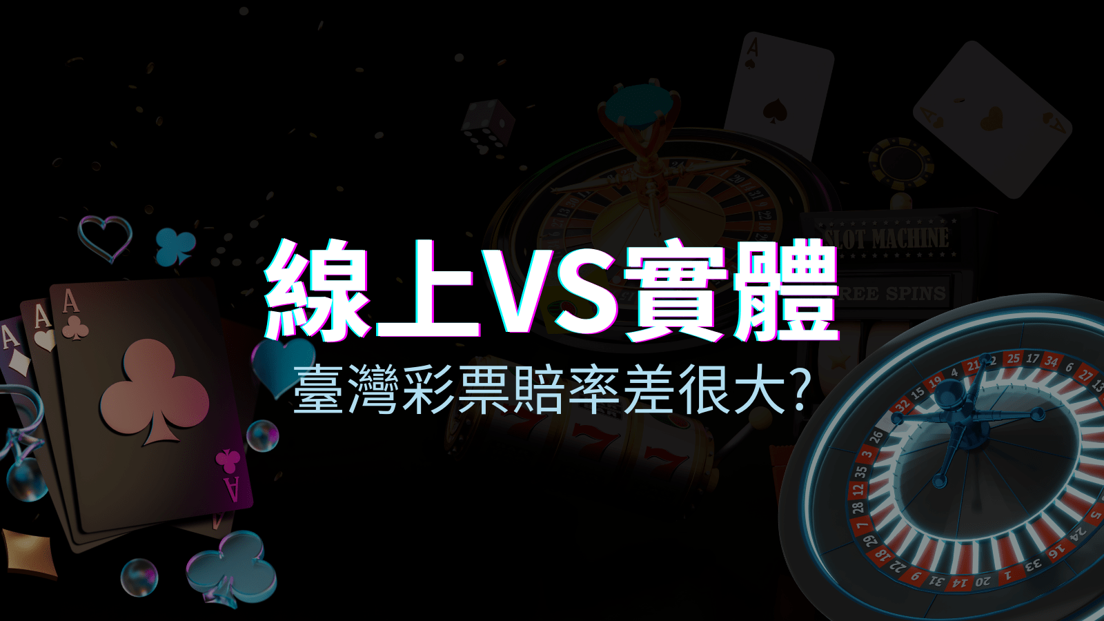 線上彩票 VS 台灣彩券分析比較,娛樂城彩票、台彩差很大! | 富遊娛樂城