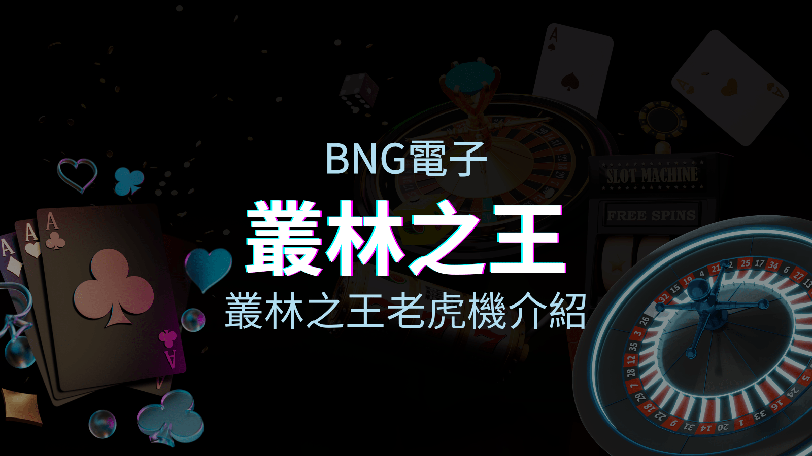 【叢林之王老虎機】內容介紹|BNG電子|熱門遊戲排行 | 富遊娛樂城
