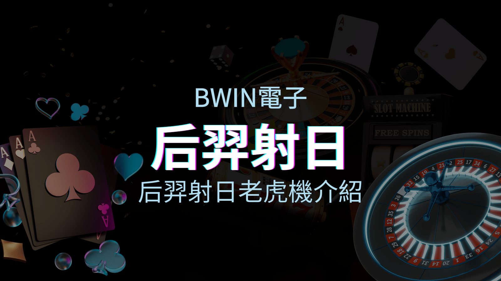 【后羿射日老虎機】內容介紹|BWIN電子|熱門遊戲排行 | 富遊娛樂城