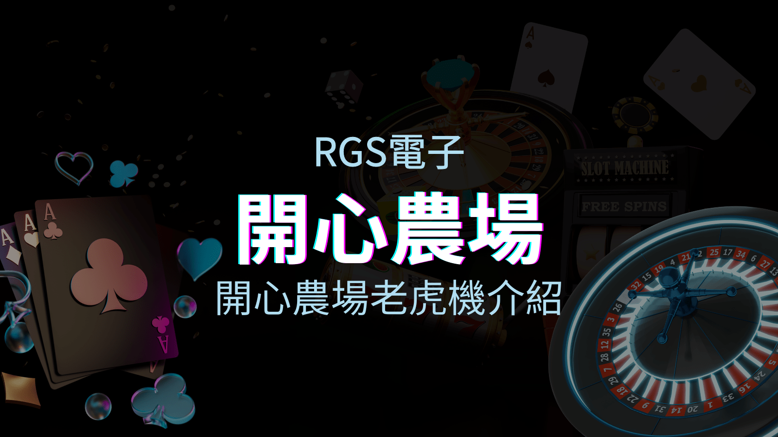 【開心農場老虎機】內容介紹|RSG電子|熱門遊戲排行 | 富遊娛樂城