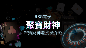 RSG電子熱門遊戲排行－聚寶財神老虎機介紹 | 富遊娛樂城