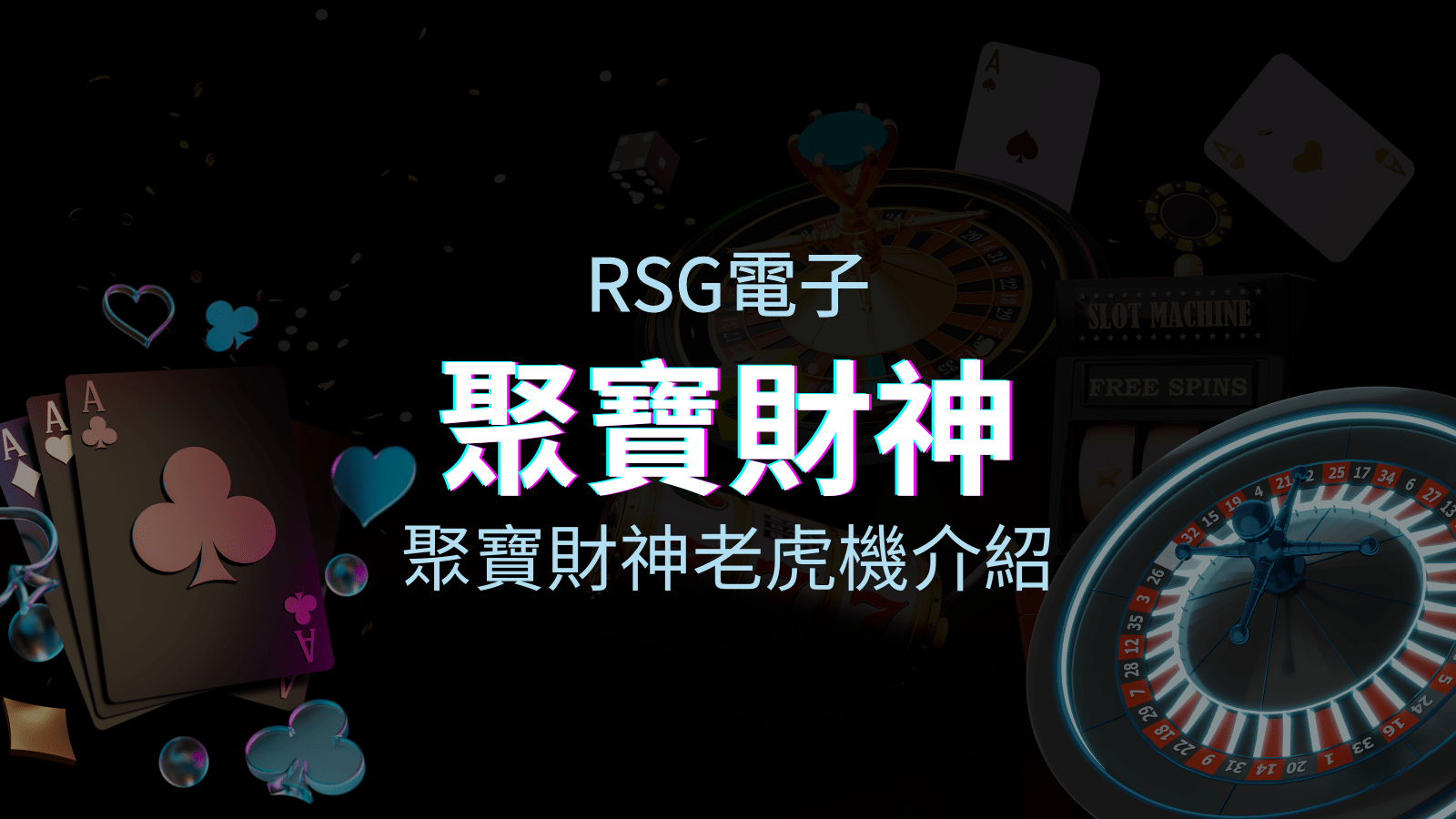 RSG電子熱門遊戲排行-聚寶財神老虎機介紹 | 富遊娛樂城