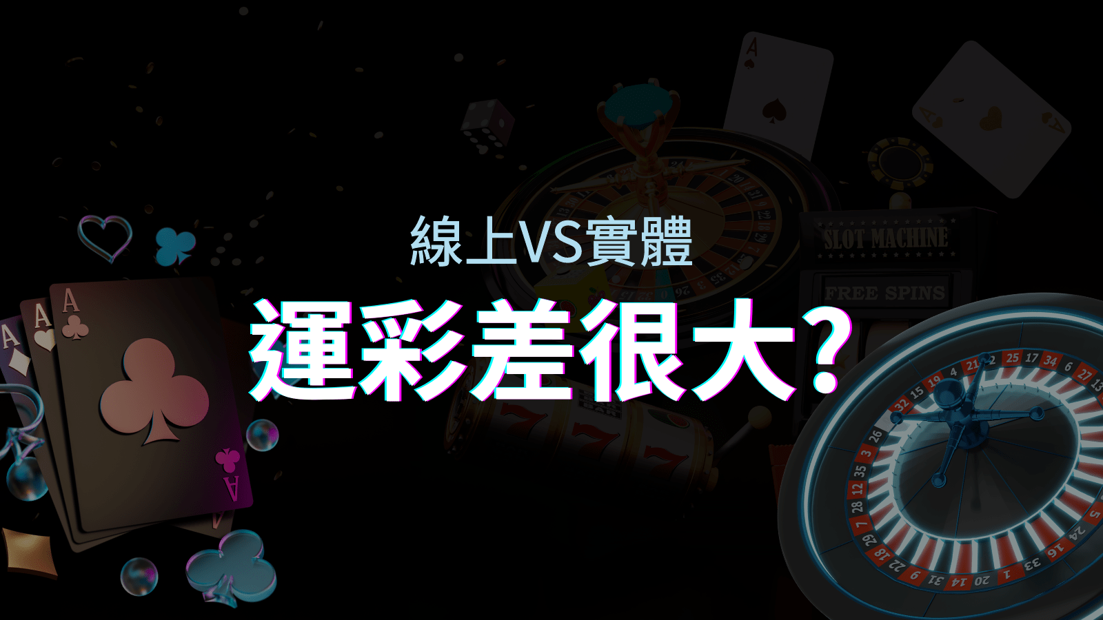 線上運彩與台灣運彩:店面與線上的重大差異你絕不能錯過! | 富遊娛樂城