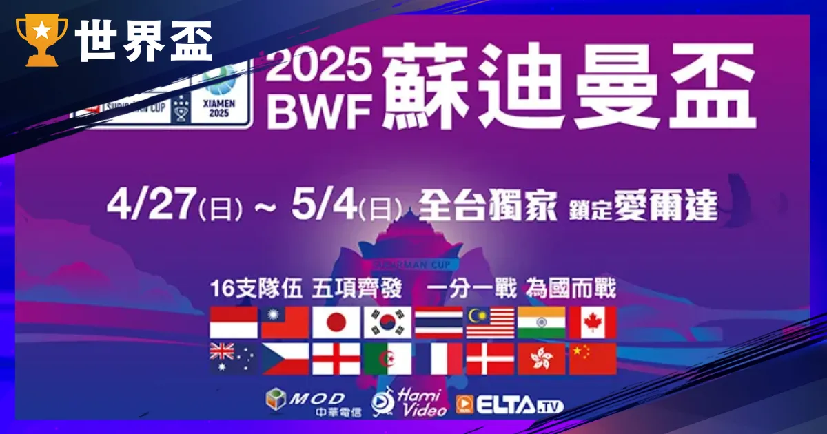 羽球》蘇迪曼盃2025台灣名單、賽程賽制、直播線上看全攻略!