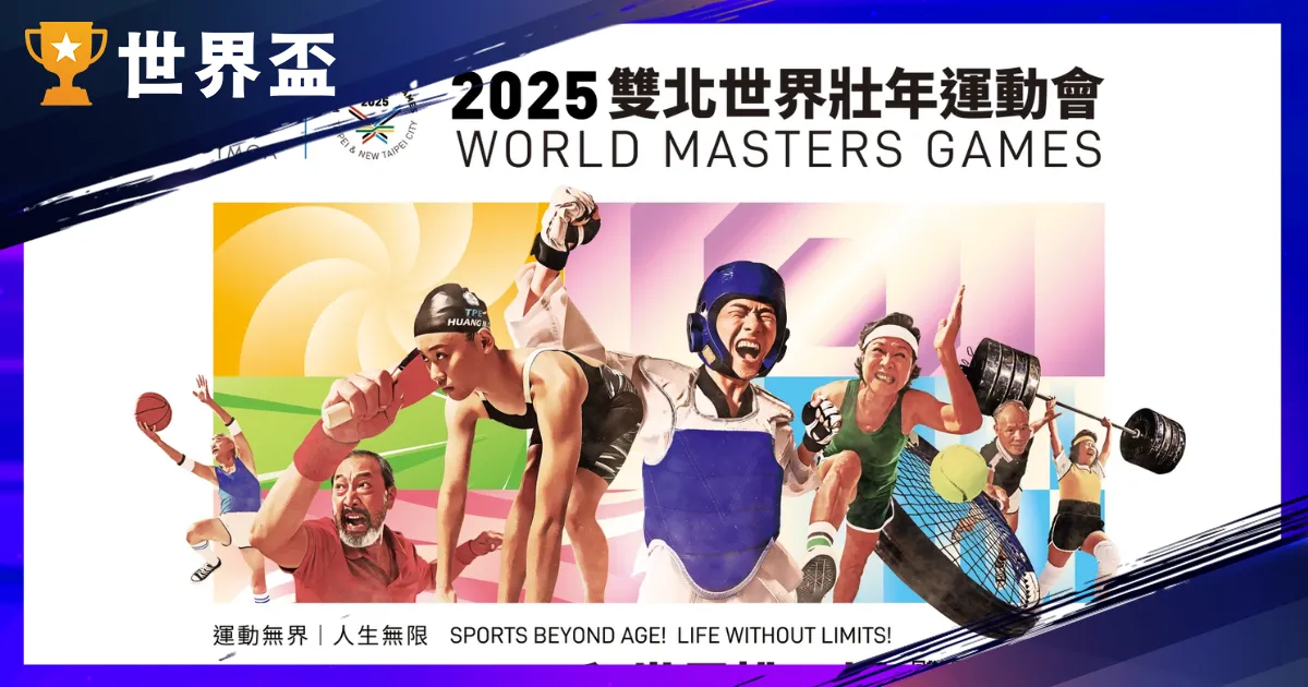 雙北「2025世壯運」轉播平台、賽程時間、獎金搶先看!