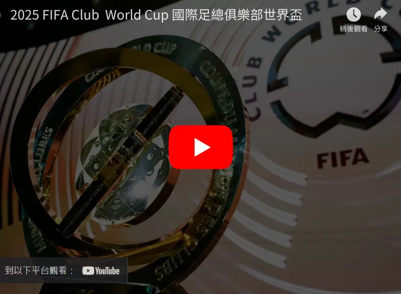 世俱盃直播免費線上看!