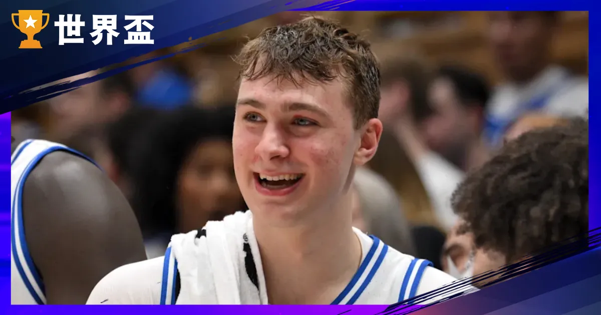 NBA 選秀爆冷!獨行俠 1.8% 機率中狀元:Cooper Flagg 成焦點
