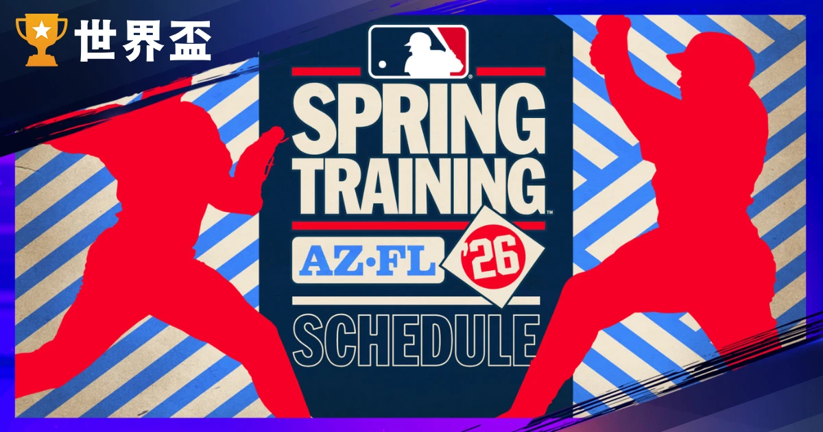 2026 MLB 大聯盟春訓:熱身賽程、報到時間與WBC經典賽直播攻略